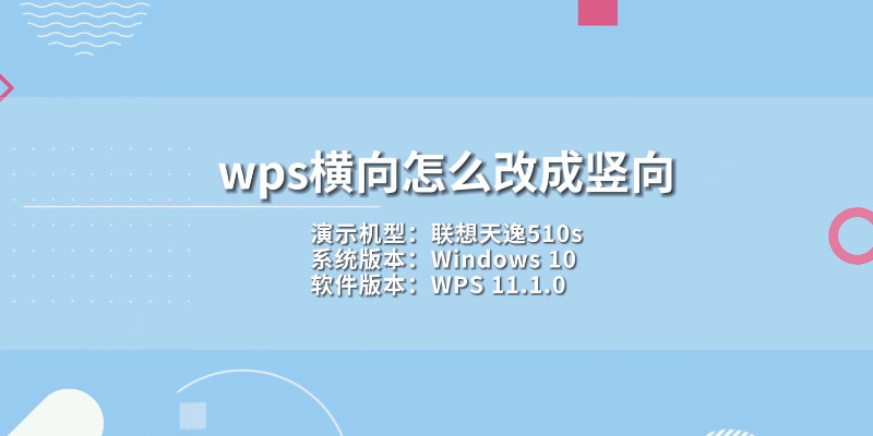 wps横向怎么改成竖向,手机wps横向怎么改成竖向