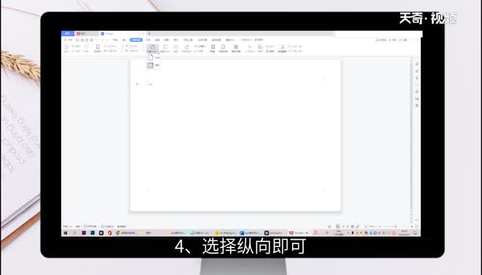 wps横向怎么改成竖向，手机wps横向怎么改成竖向