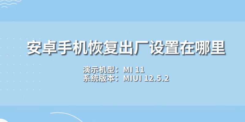 安卓手機(jī)恢復(fù)出廠設(shè)置在哪里，安卓手機(jī)恢復(fù)出廠設(shè)置在哪里設(shè)置