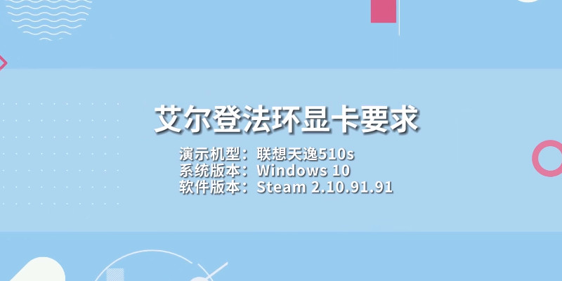 艾尔登法环显卡要求,艾尔登法环配置要求