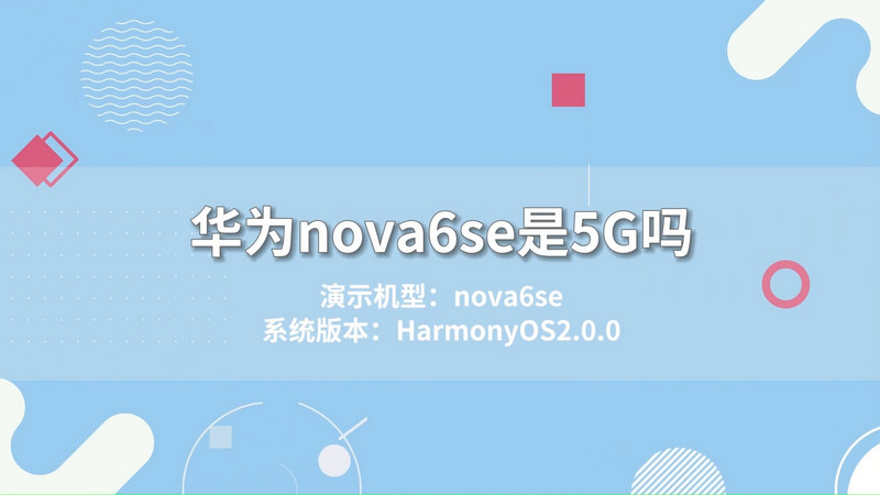 华为nova6se是5G吗 nova6se是5g手机吗