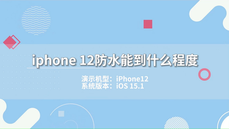 iphone 12防水能到什么程度 苹果12防水吗