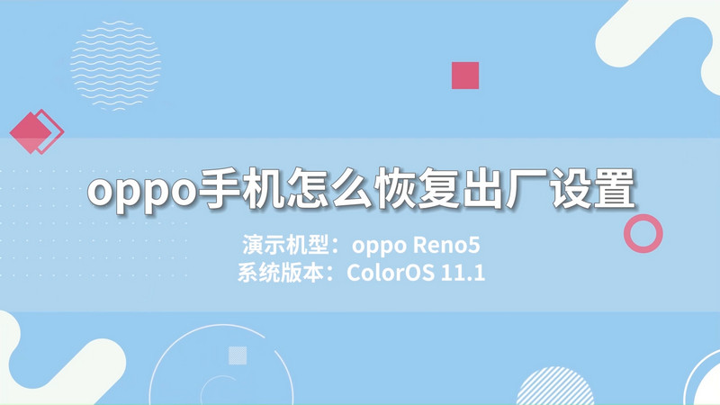 oppo手机怎么恢复出厂设置 OPPO恢复出厂设置