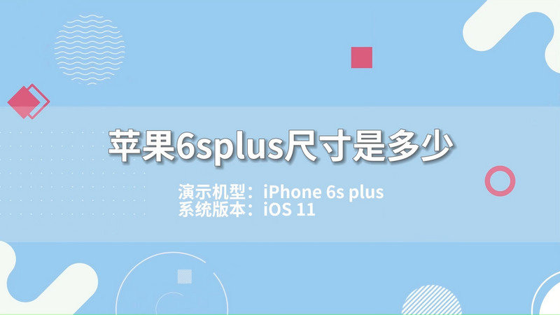 苹果6splus尺寸是多少 iPhone6plus尺寸