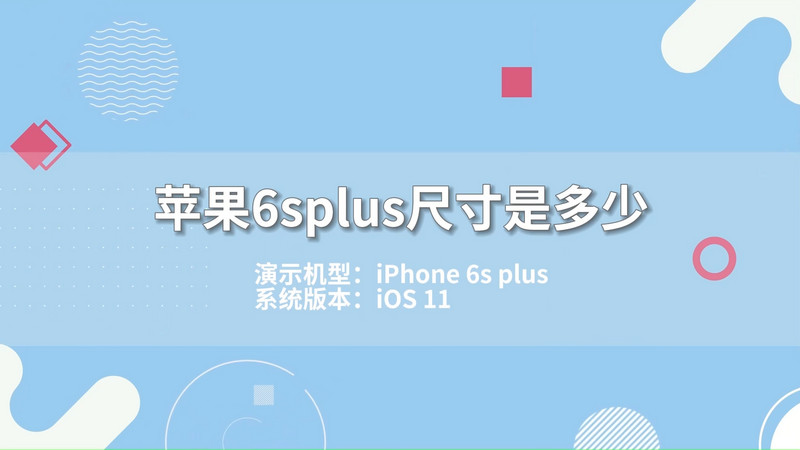 蘋果6splus尺寸是多少 iPhone6plus尺寸