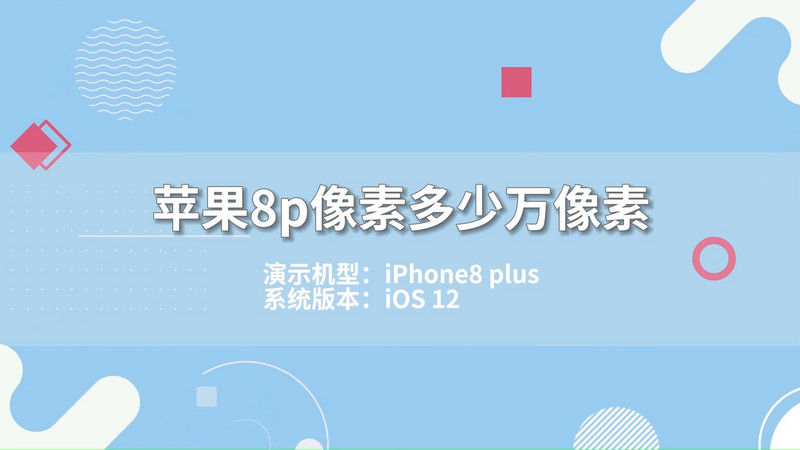 蘋果8p像素多少萬像素，iPhone8plus像素