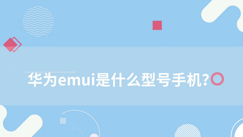华为emui是什么型号手机?华为EMUI是什么