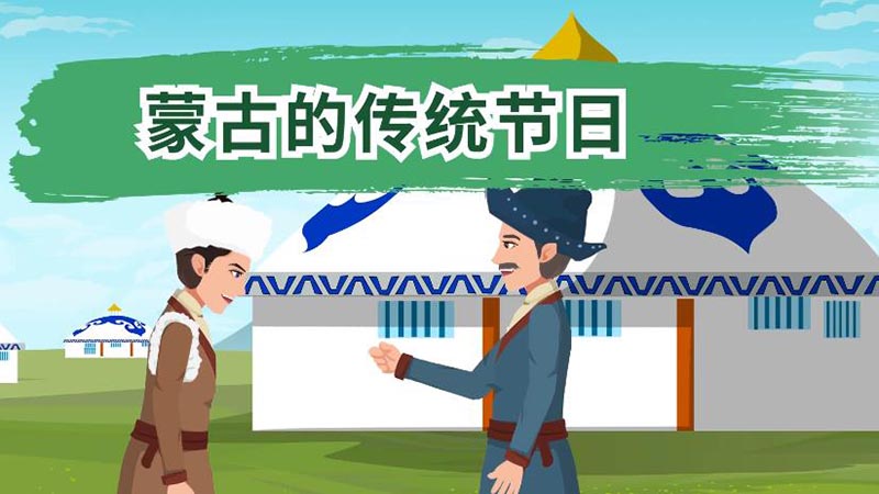 蒙古族的传统节日 蒙古族的传统节日有哪些