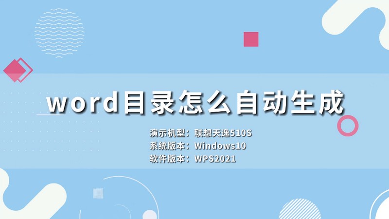 word目录怎么自动生成 word怎么自动生成目录