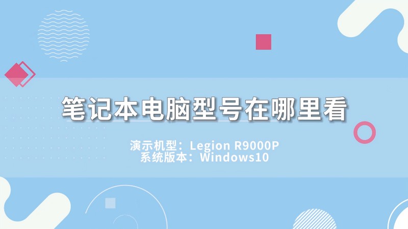 筆記本電腦型號在哪里看 筆記本電腦型號在哪里查看