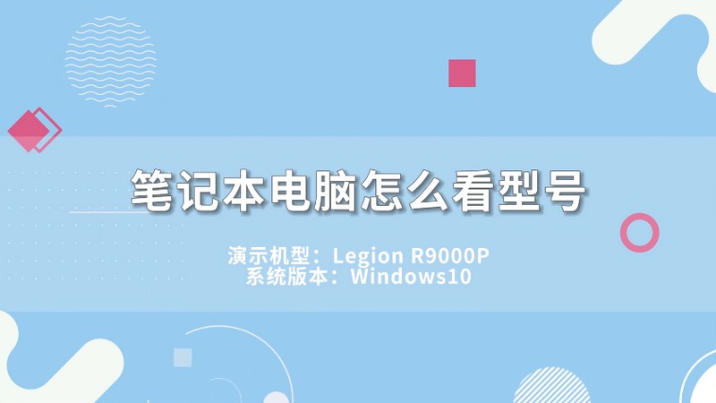 笔记本电脑怎么看型号 笔记本电脑怎么看型号呢