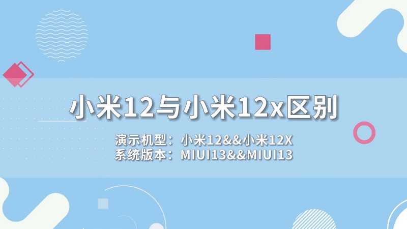 小米12與小米12x區(qū)別 小米12與小米12x的區(qū)別