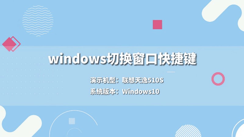 windows切换窗口快捷键 windows切换窗口快捷键是什么
