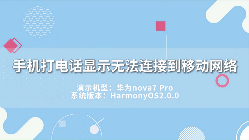 手机打电话显示无法连接到移动网络 手机打电话显示无法连接到网络
