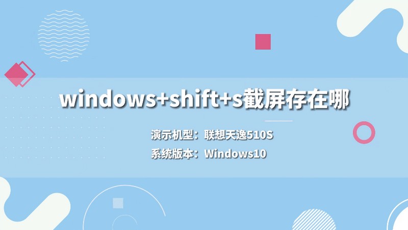 windows+shift+s截屏存在哪 windows+shift+s截屏后文件存在哪