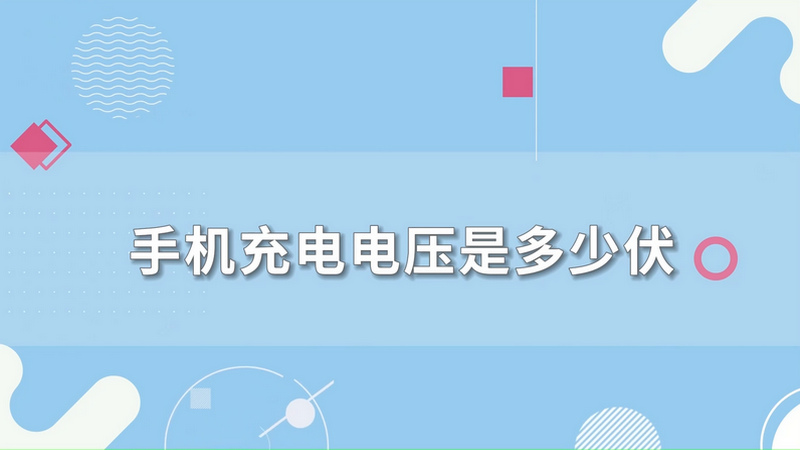 手機充電電壓是多少伏 手機充電電壓