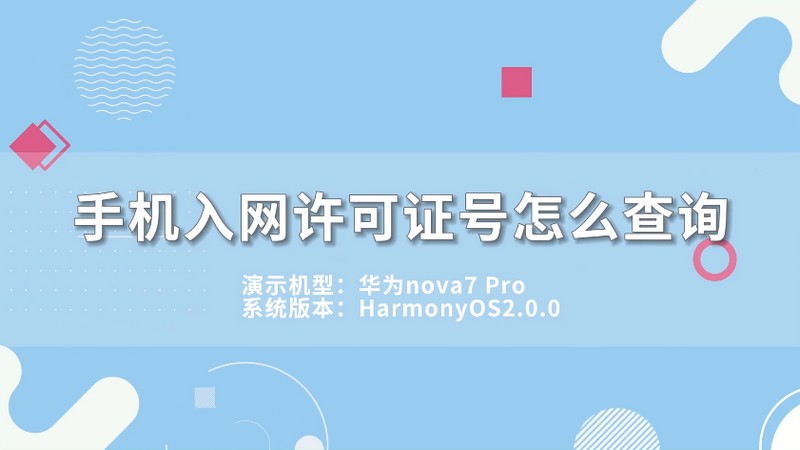 手机入网许可证号怎么查询 手机入网许可证号怎么查询呢