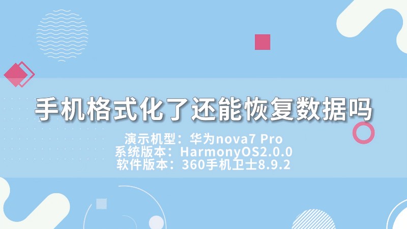 手机格式化了还能恢复数据吗 手机格式化了还可以恢复数据吗