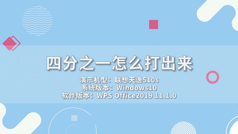 四分之一怎么打出来 四分之一怎么打出来呢