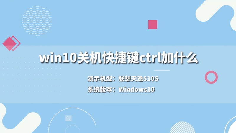 win10關(guān)機快捷鍵ctrl加什么 win10關(guān)機快捷鍵是什么