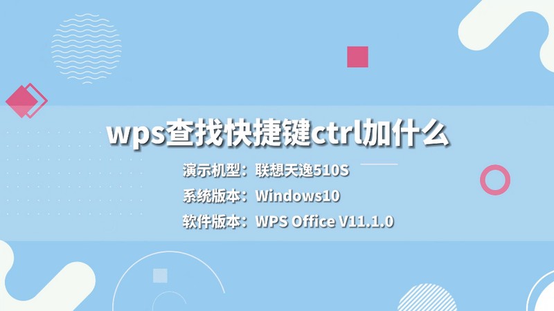 wps查找快捷鍵ctrl加什么 wps查找快捷鍵是什么