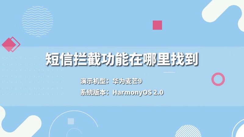 短信拦截功能在哪里找到 短信拦截功能在哪