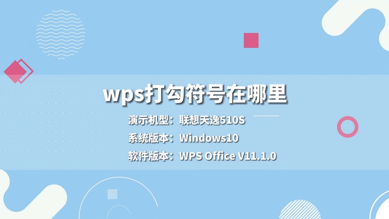 wps打勾符號在哪里 wps打勾符號怎么打出來