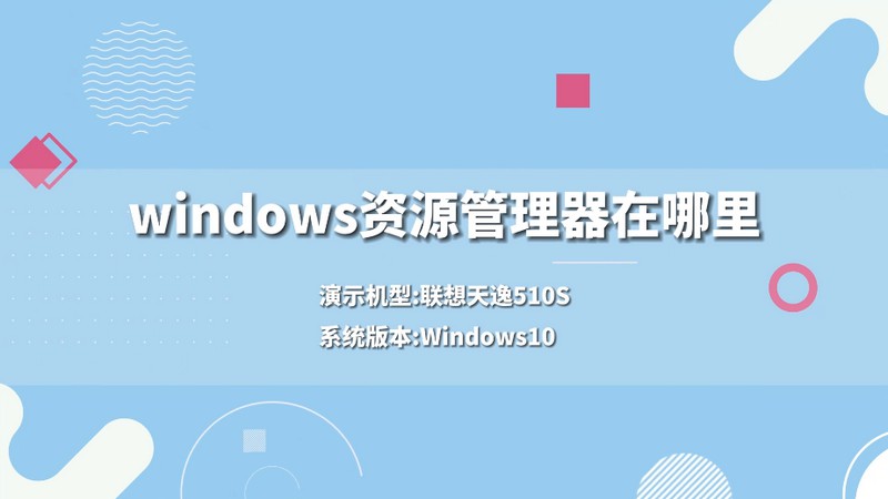 windows资源管理器在哪里 windows资源管理器在哪
