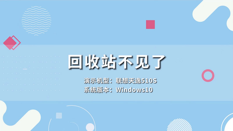 回收站不见了 电脑回收站怎么没了