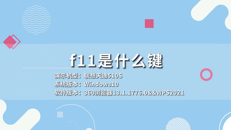 f11是什么键 f11的作用
