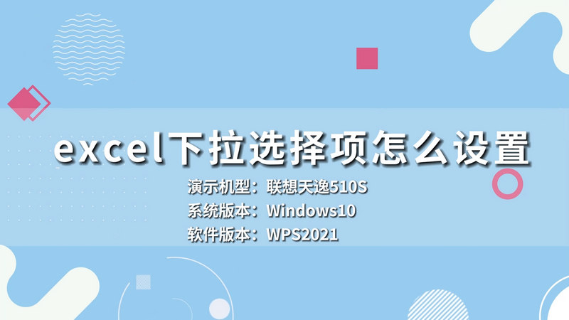excel下拉选择项怎么设置 excel下拉选择项如何设置