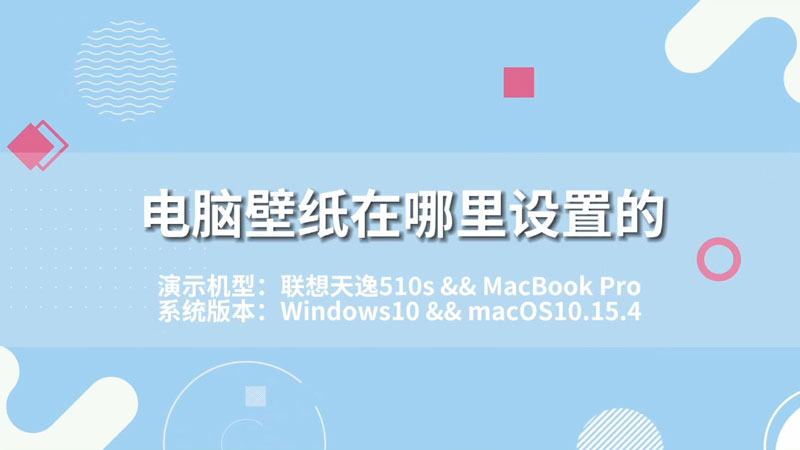 電腦壁紙在哪里設(shè)置的 電腦壁紙是在哪里設(shè)置