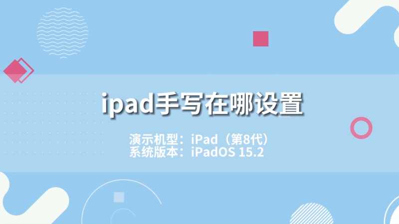 ipad手寫(xiě)在哪設(shè)置 ipad手寫(xiě)在哪設(shè)置方法