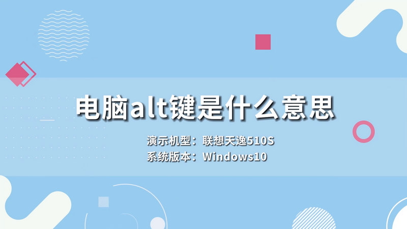 电脑alt键是什么意思  电脑alt键有什么用