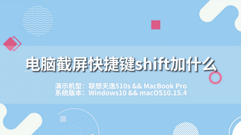 電腦截屏快捷鍵shift加什么 電腦截屏快捷鍵shift加什么鍵