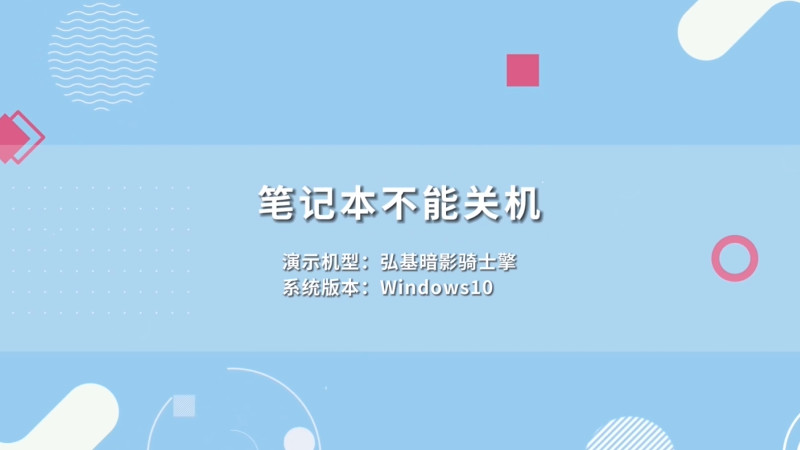 笔记本不能关机,笔记本不能关机