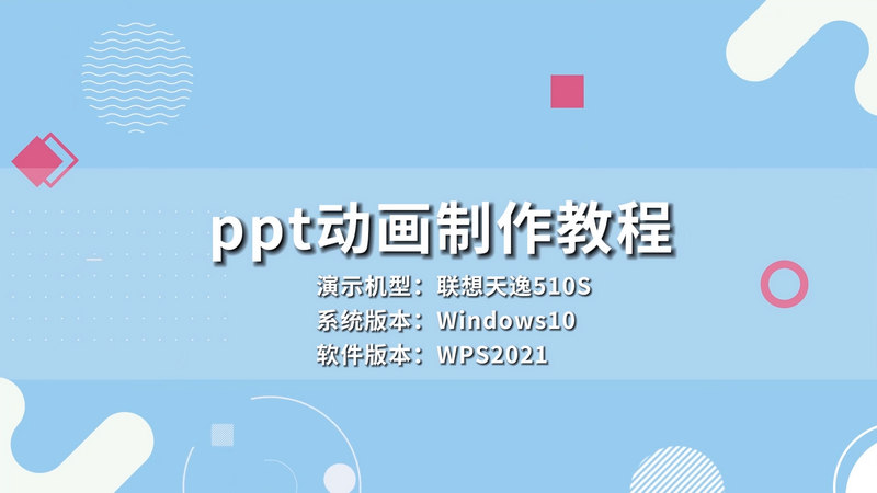 ppt動畫制作教程 如何做PPT