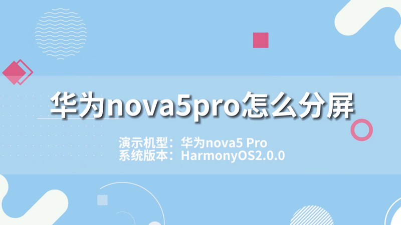 华为nova5pro怎么分屏  华为nova5pro如何分屏