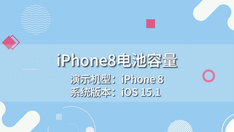 iPhone8电池容量 苹果8电池容量
