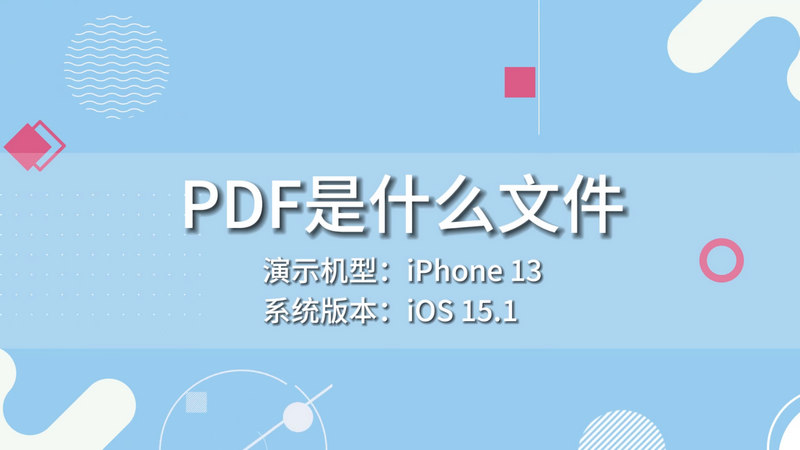 PDF是什么文件  PDF是什么