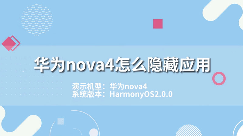 华为nova4怎么隐藏应用 华为手机怎么隐藏应用