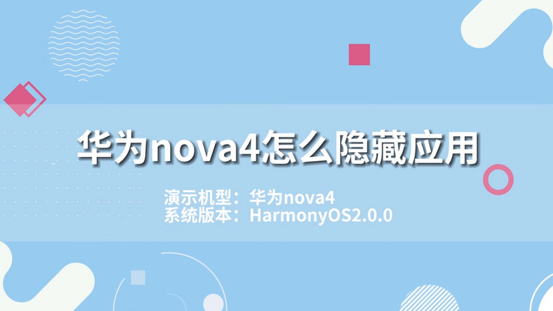 華為nova4怎么隱藏應(yīng)用 華為手機(jī)怎么隱藏應(yīng)用