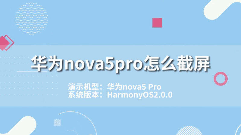 华为nova5pro怎么截屏 华为nova5pro怎么截屏