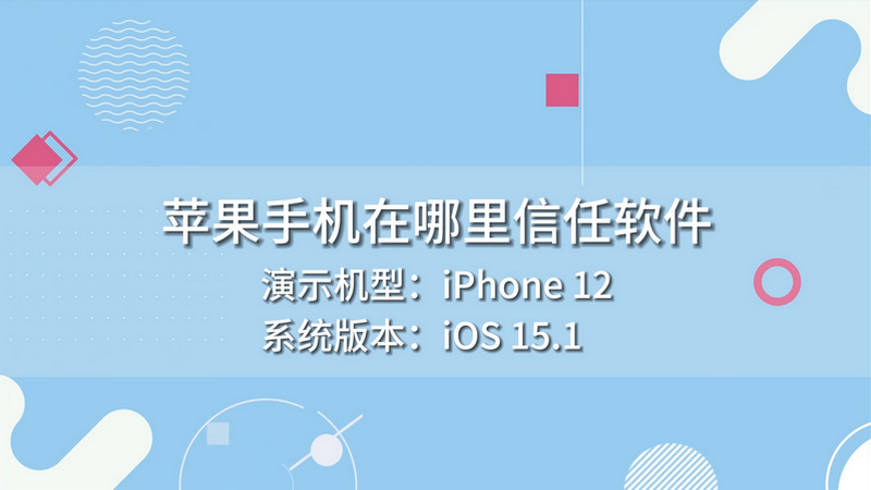 蘋果手機在哪里信任軟件 蘋果手機信任軟件在哪里