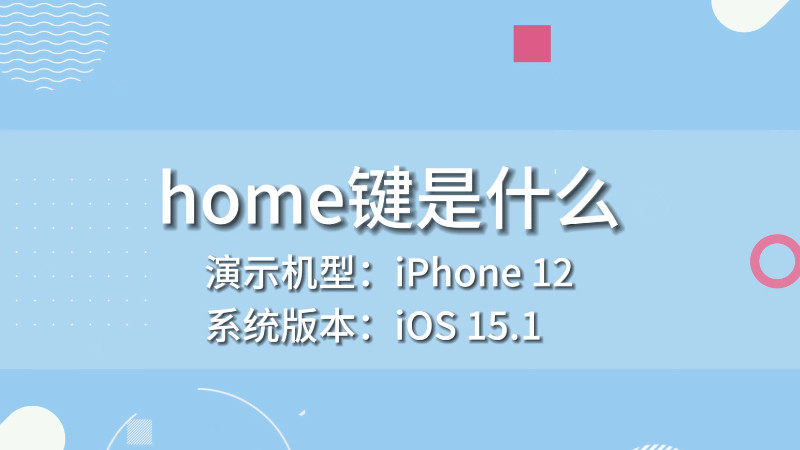 home鍵是什么 home鍵是什么意思