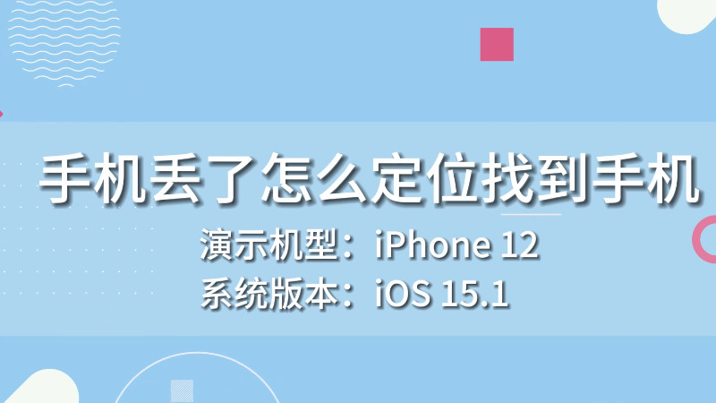 手机丢了怎么定位找到手机 手机丢了怎么定位找到手机位置
