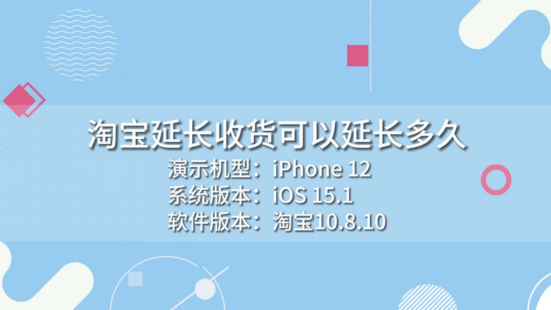 淘宝延长收货可以延长多久