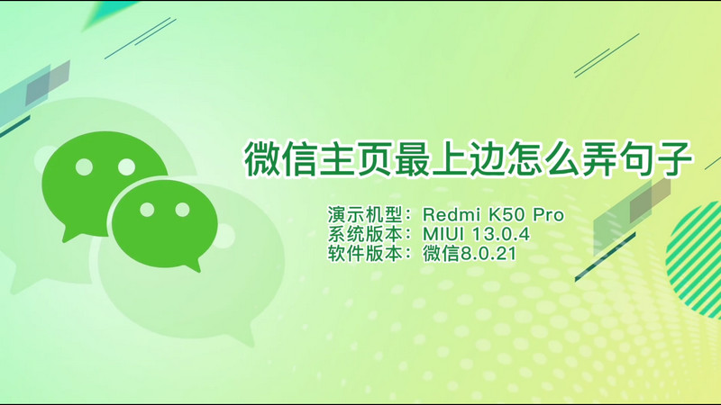 微信主页最上边怎么弄句子,微信主页的句子怎么弄