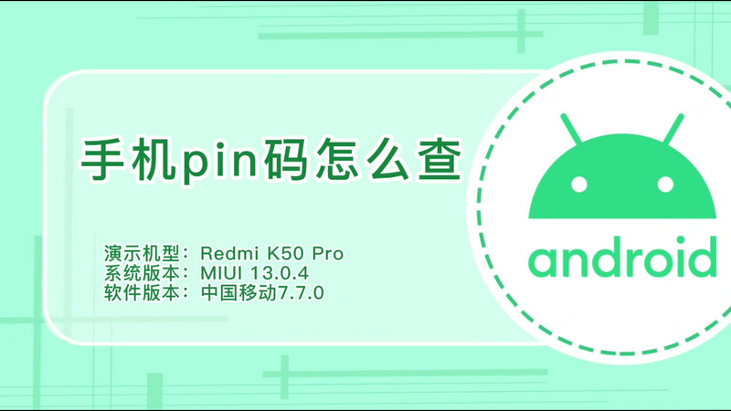 手机pin码怎么查,移动手机pin码怎么查