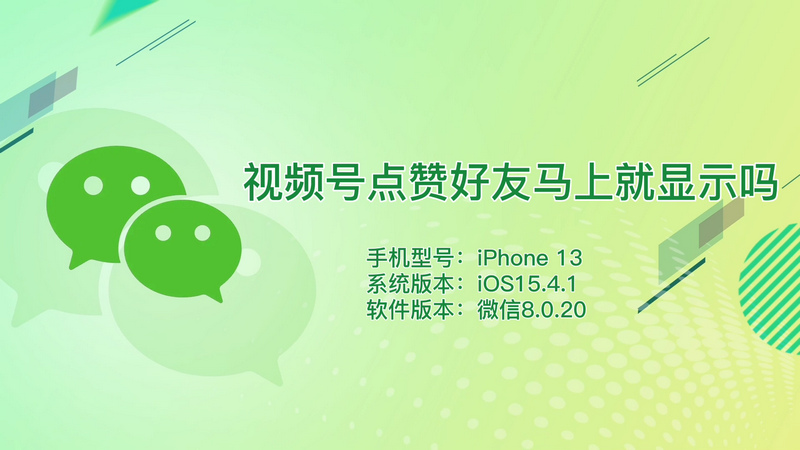 视频号点赞好友马上就显示吗 视频号点赞好友会马上显示吗